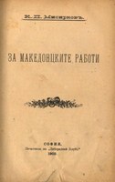 Za makedontskite raboti (Sofia, 1903) – the book by K. P. Misirkov helped to shape the modern Macedonian statehood